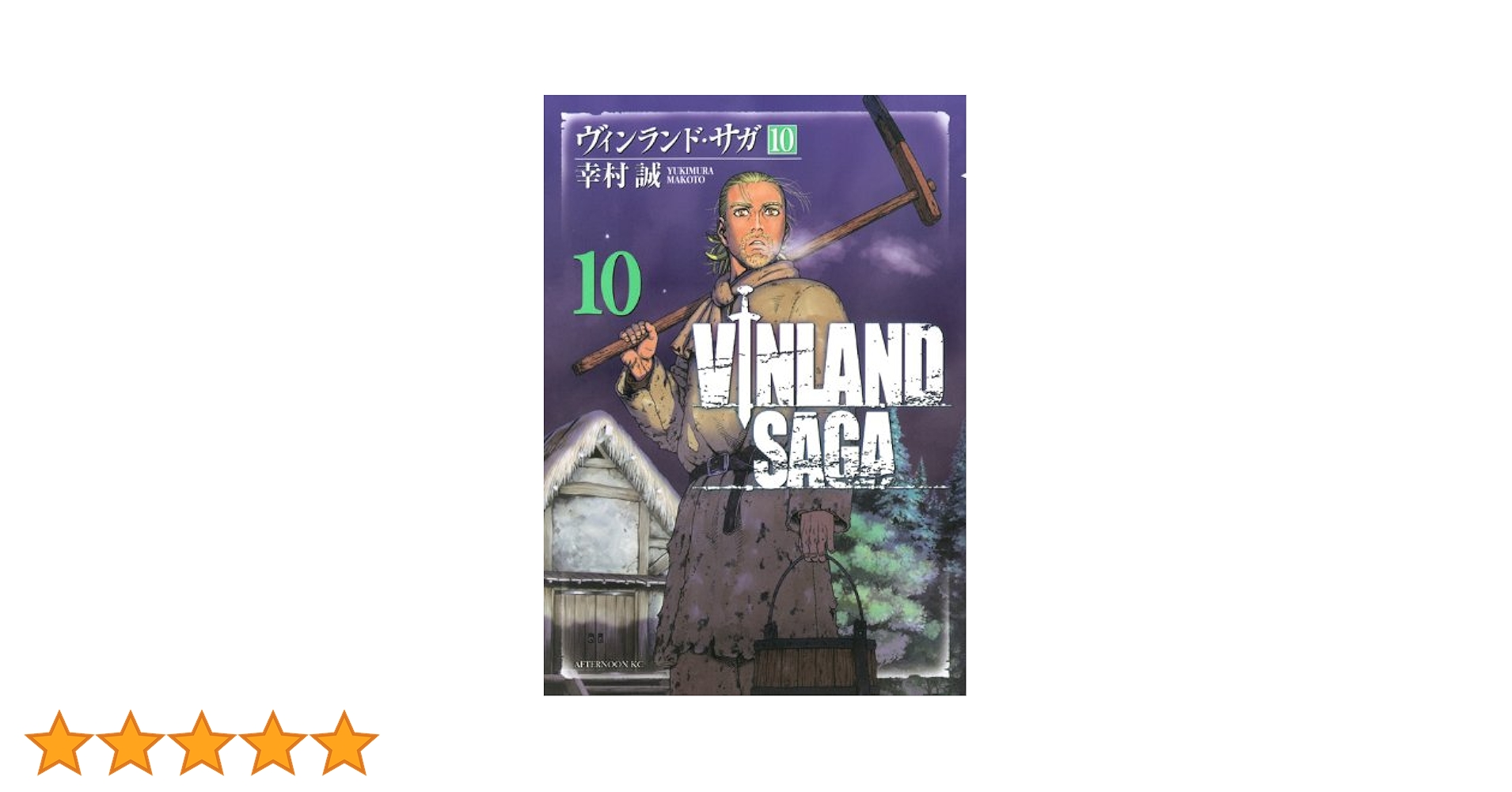 Amazon.co.jp: ヴィンランド・サガ(10) (アフタヌーンKC) : 幸村